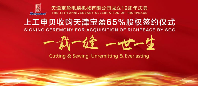 喜報 | 熱烈祝賀寶盈12周年慶典暨上工申貝收購天津寶盈65%股權簽約圓滿成功!