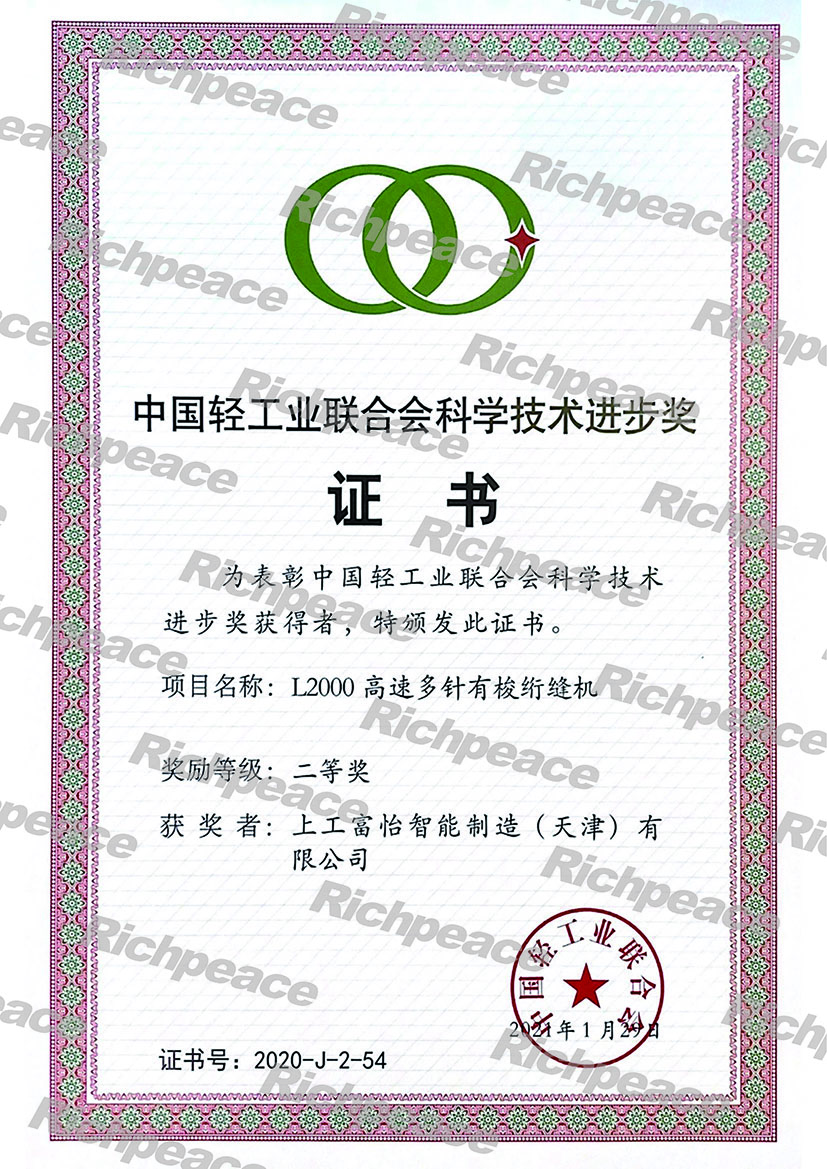 熱烈慶祝上工富怡產(chǎn)品“L2000高速多針有梭絎縫機”榮獲中國輕工業(yè)聯(lián)合會科學(xué)技術(shù)進步二等獎 熱烈慶祝上工富怡產(chǎn)品“L2000高速多針有梭絎縫機”榮獲中國輕工業(yè)聯(lián)合會科學(xué)技術(shù)進步二等獎