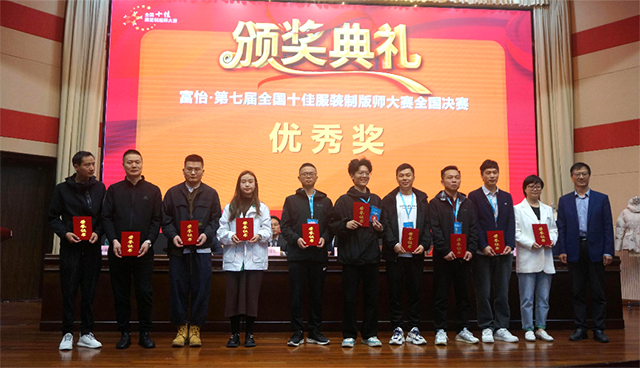 富怡·第七屆全國十佳服裝制版師大賽