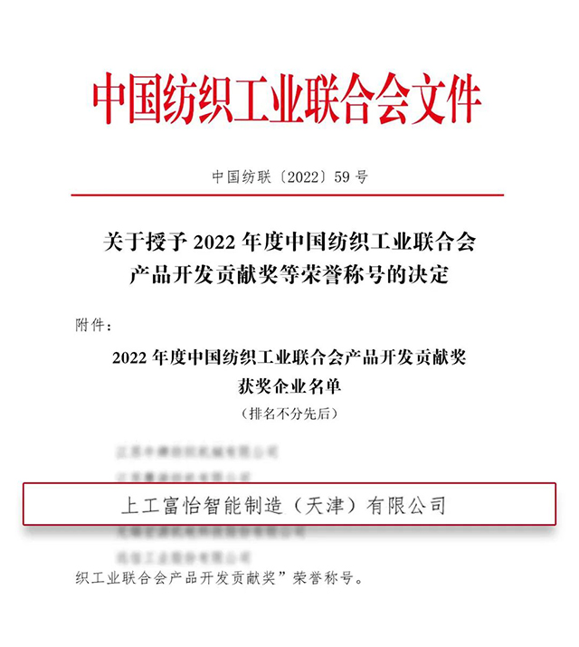中國紡織工業聯合會產品開發貢獻獎 中國紡織工業聯合會產品開發貢獻獎