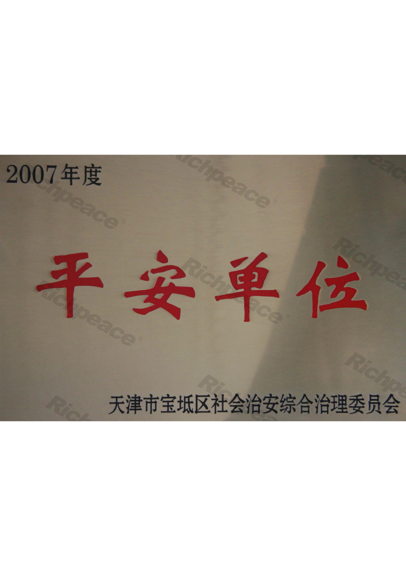 寶坻區(qū)社會治安綜合治理委員會認定平安單位
