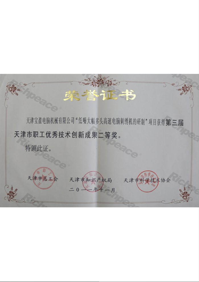職工優(yōu)秀技術(shù)創(chuàng)新成果二等獎（低噪大幅多頭高速電腦刺繡機(jī)的研制）