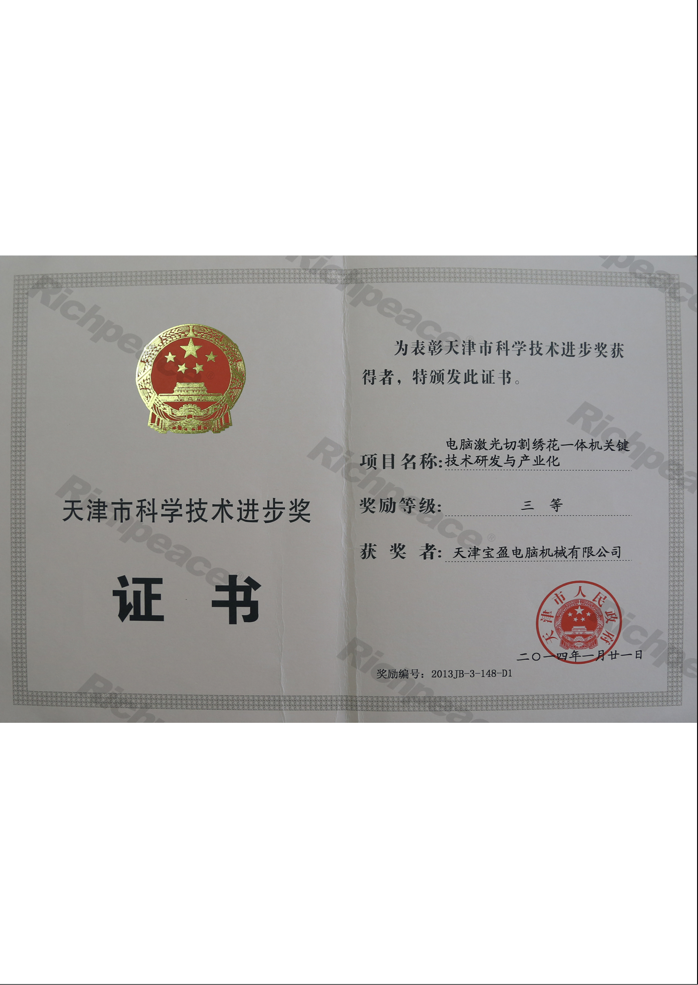 天津市科學(xué)技術(shù)進(jìn)步獎三等獎（電腦激光切割繡花一體機(jī)關(guān)鍵技術(shù)研發(fā)與產(chǎn)業(yè)化）