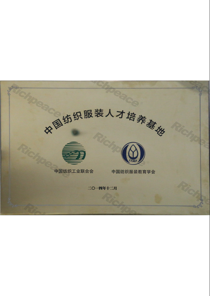 中國紡織服裝人才培養基地牌匾