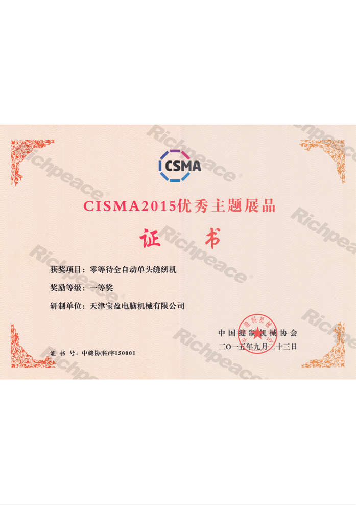 CISMA2015優(yōu)秀新產(chǎn)品獎(jiǎng)-零等待全自動(dòng)單頭縫紉機(jī)