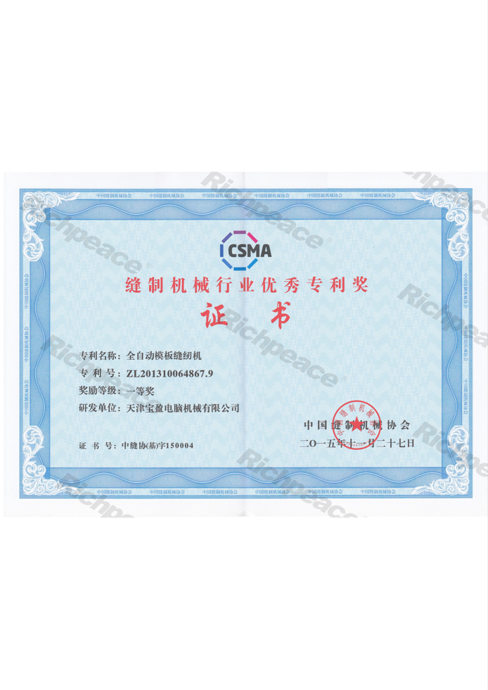 縫制機(jī)械行業(yè)優(yōu)秀專利獎(jiǎng)-全自動(dòng)模板縫紉機(jī)