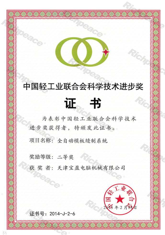 輕工業(yè)聯(lián)合會(huì)科技獎(jiǎng)證書--全自動(dòng)模板縫制系統(tǒng) 