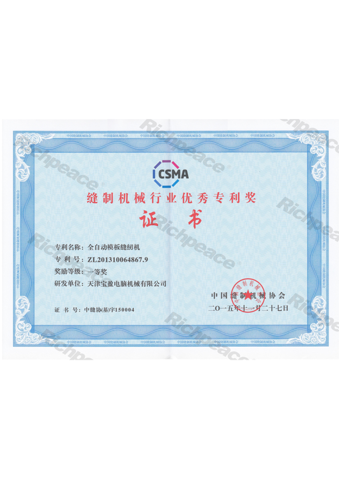 縫制機(jī)械行業(yè)優(yōu)秀專利獎(jiǎng)-全自動(dòng)模板縫紉機(jī)