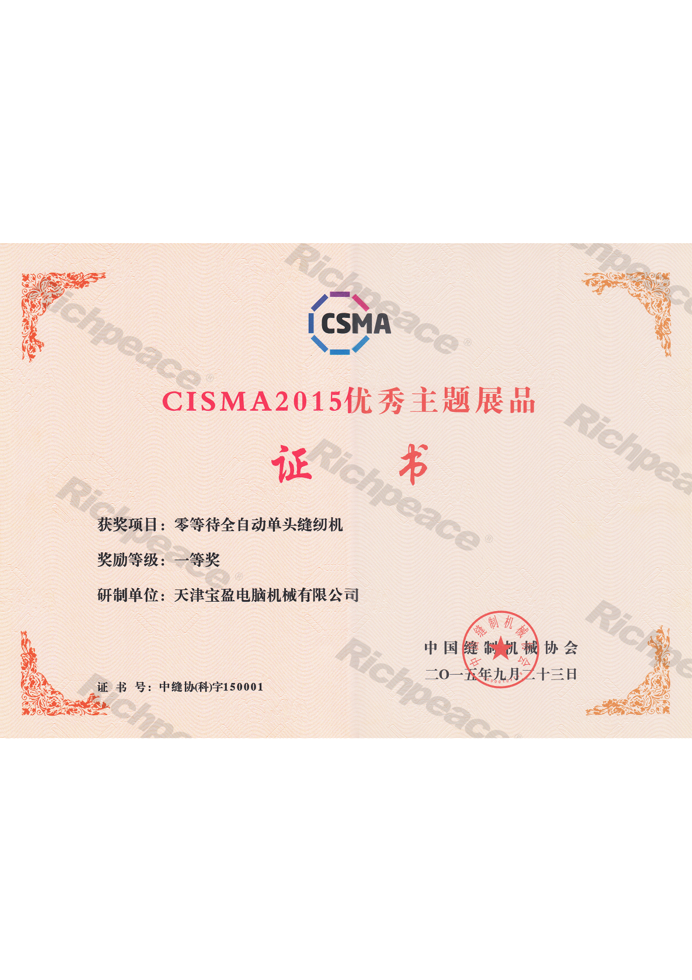 CISMA2015優(yōu)秀新產(chǎn)品獎(jiǎng)-零等待全自動(dòng)單頭縫紉機(jī)