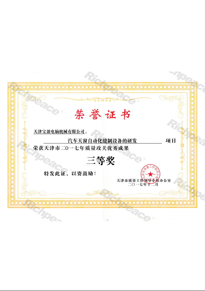 年度質(zhì)量攻關(guān)優(yōu)秀成果-汽車天窗自動化縫制設(shè)備