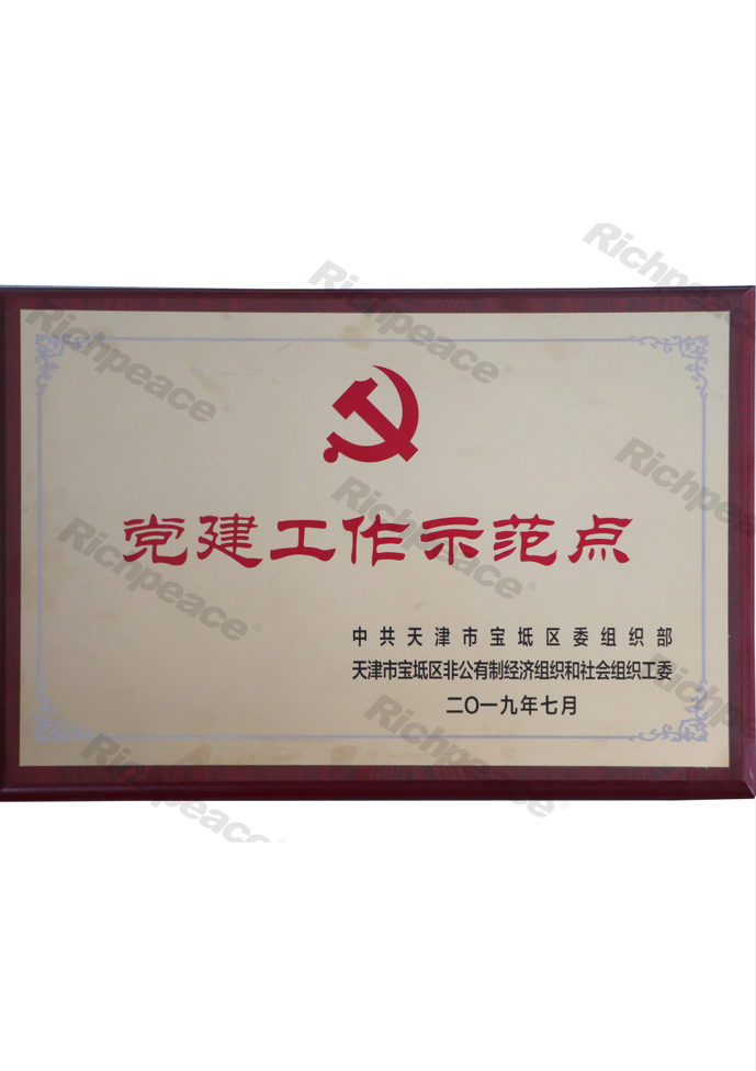 黨建工作示范點