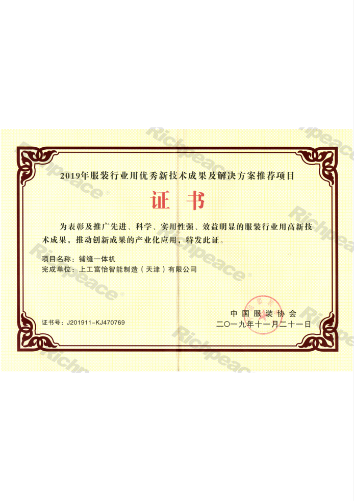 服裝行業用優秀新技術成果及解決方案推薦項目證書（鋪縫一體機）