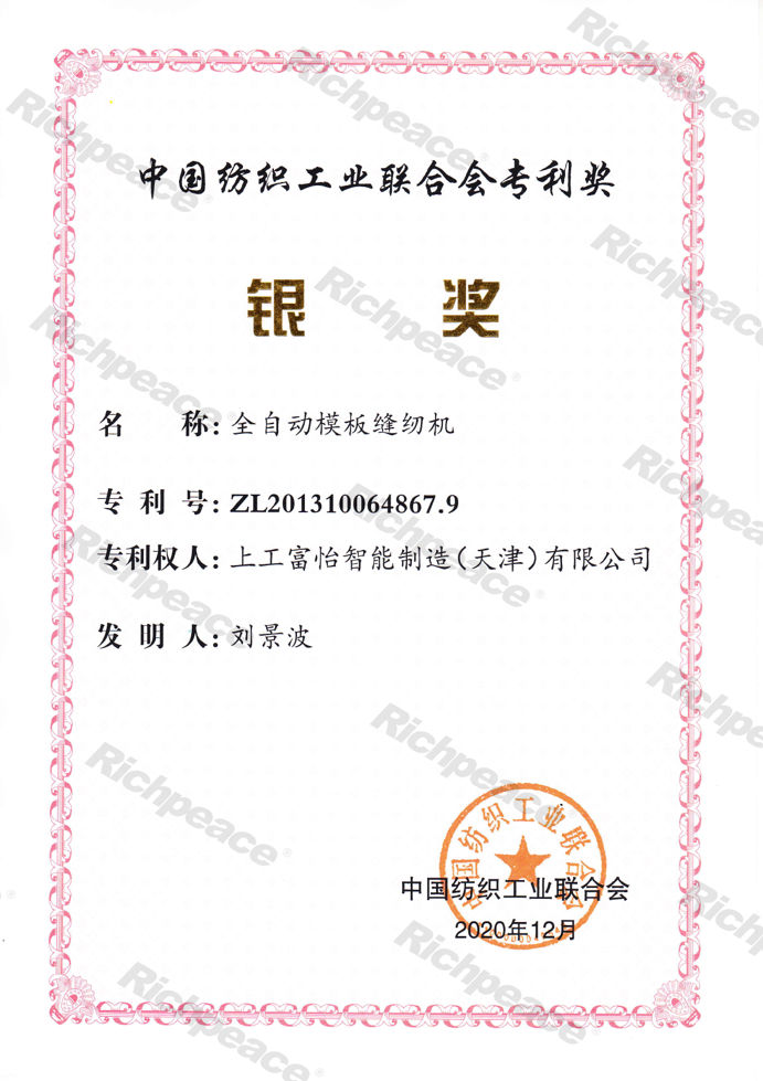 中紡聯專利銀獎-全自動模板縫紉機